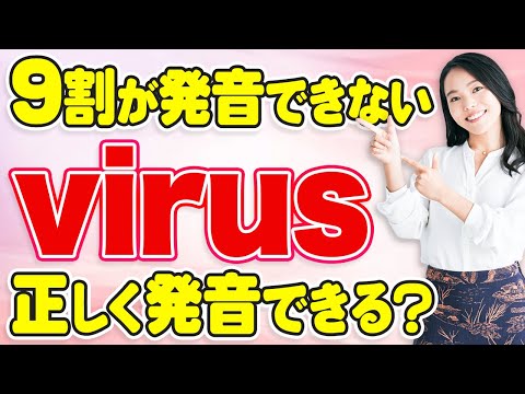 【日本人が発音できない英単語8選】「virus」を初見で読める人は０人？