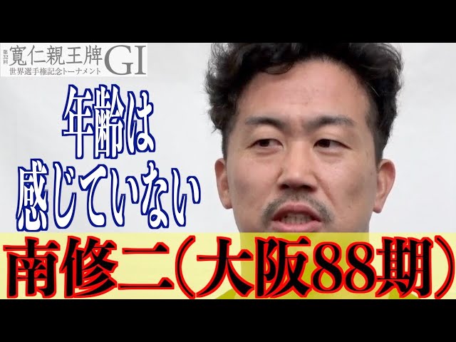 【弥彦競輪・GⅠ寬仁親王牌】南修二「自分は上位とは思っていない」
