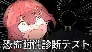 【 恐怖耐性診断テスト 】全然怖くねェし・・！恐怖耐性を診断するにぇ！！！！！！！！！【ホロライブ/さくらみこ】