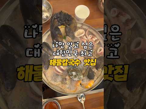 나만 알고 싶은 대한민국 최고 해물칼국수 <strong>맛집</strong> 알려드릴게요 #해물칼국수 #해물꾼조태산 #칼국수맛집 #해물칼국수맛집 #해산물맛집 #<strong>맛집</strong>