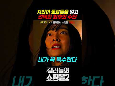 지안이 동료들을 잃고 선택한 최후의 <strong>수단</strong> #킬러들의쇼핑몰시즌2 #드라마 #디즈니플러스