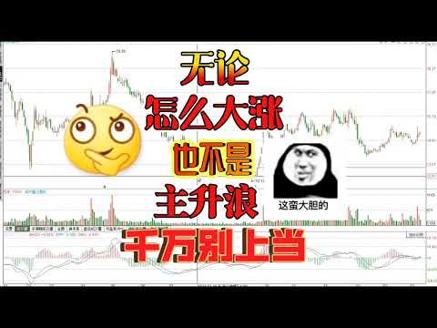 这种快速大涨无论怎么走，也不会出现主升浪，千万不要再上当/股票/证券/财经/理财/A股/K线/股民/散户