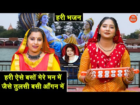 हरी ऐसे बसों मेरे मन मे, जैसे तुलसी बसी आँगन में - कार्तिक मास भजन | Tulsi Bhajan | Anjali Katheriya