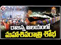 Maha Shivaratri 2024 : Huge Devotees Rush At Vemulawada Temple | V6 News