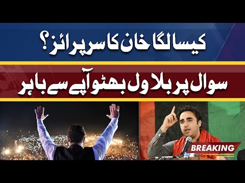 How Was PM Imran's Surprise | Bilawal Bhutto's fierce Answer to tough Question