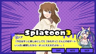 【スプラトゥーン3】ドキドキスプラデート【ねものぅさんと】