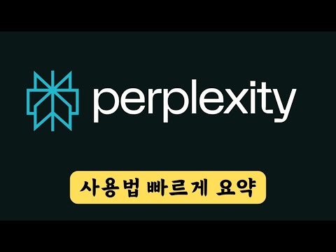 퍼플렉시티 사용법 총정리 | Perplexity ai 튜터리얼