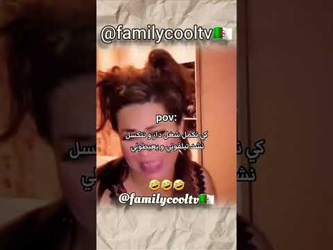 كي نكمل شغل دار ونتكسل نشد تيليفوني وعيطولي 🤣✅🇩🇿 | @familycooltv
