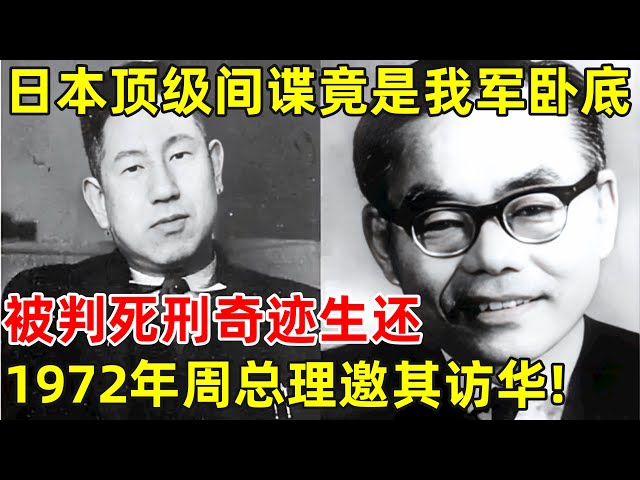 日本顶级间谍竟是我军卧底!被判死刑奇迹生还,1972年周总理邀其访华!【历史揭秘】#中西功
