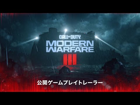 公開ゲームプレイトレーラー | Call of Duty: Modern Warfare III