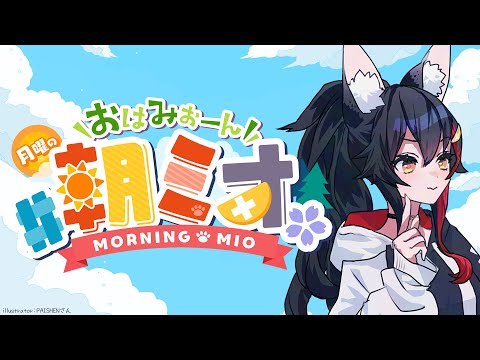 【 #朝ミオ 】梅雨に突入！月曜日だよ～～～！おはみぉーん！
