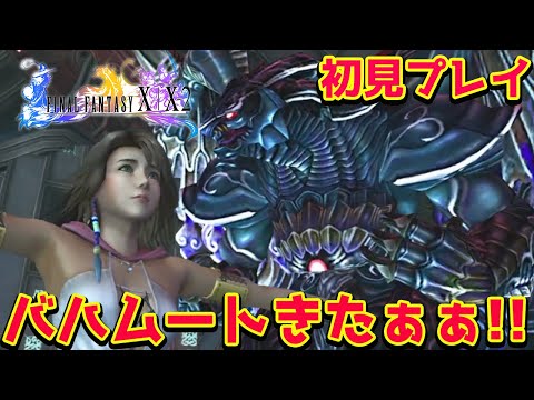 #2【FF10-2】初見プレイ！ストーリー Lv.2クリアまで ファイナルファンタジーX-2やるぞ！【PS5】