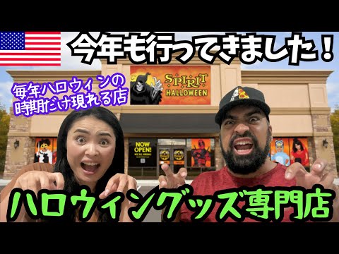 【🇺🇸ハロウィン専門店Spirit Halloween】 アメリカでハロウィン前だけ出店されるハロウィングッズの専門店🎃今年も行ってきました👻 #203