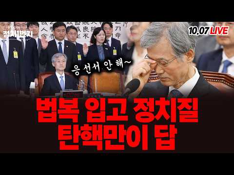 [261007🔵] 법복 입고 정치질 탄핵만이 답_전예현, 신인규/ 2부 파워인터뷰_전찬일 영화평론가_구독, 좋아요