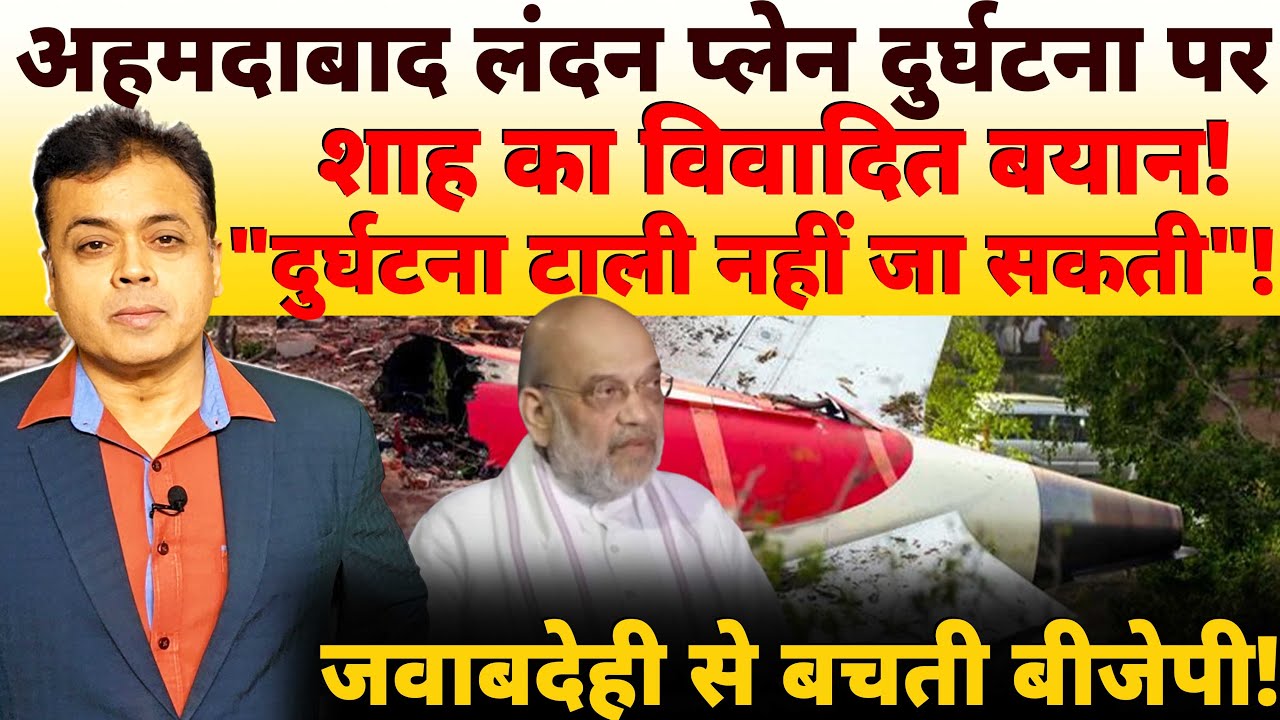 अहमदाबाद लंदन प्लेन दुर्घटना पर शाह का विवादित बयान! "दुर्घटना टाली नहीं जा सकती"!