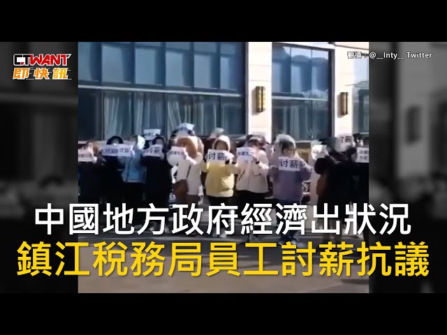 中國地方政府經濟出狀況 鎮江稅務局員工討薪抗議
