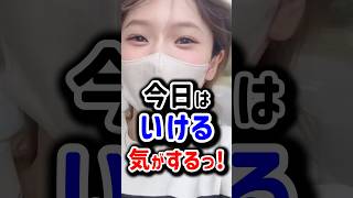 「今日は勝てる気しかしなかったのに...」#あるある #女子の日常 #shorts