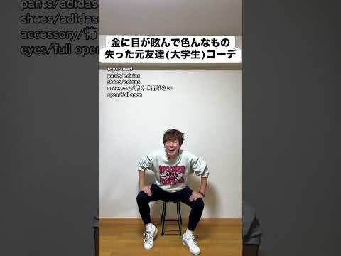 金に目が眩んで色んなもの失った元友達(大学生)コーデ #あるある #モノマネ #ファッション #大学生 #友達