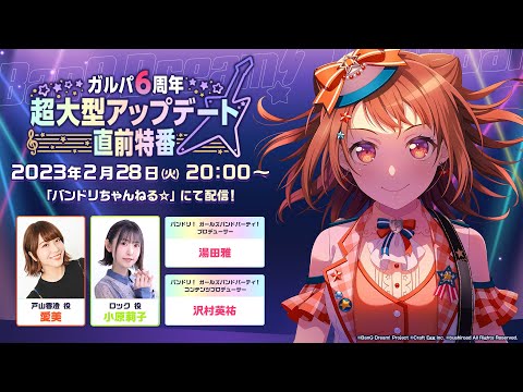 ガルパ6周年超大型アップデート直前特番