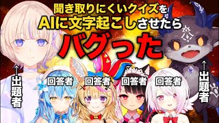 【バグ発生】AIに字幕を付けさせたら異次元すぎた聞き取りづらいクイズまとめ【ホロライブ/にじさんじ/切り抜き/尾丸ポルカ/雪花ラミィ/でびで