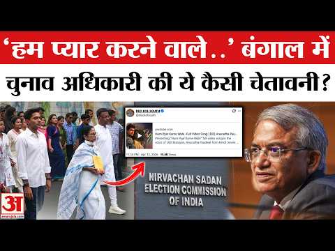 Bengal Assembly Election : बंगाल में इस गाने की लाइन से TMC क्यों हुई आगबबूला? | Election 2026