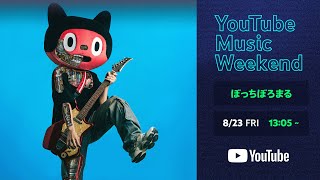 ぼっちぼろまる - LIVE「BOROSTYLE」【YouTube Music Weekend Edition】