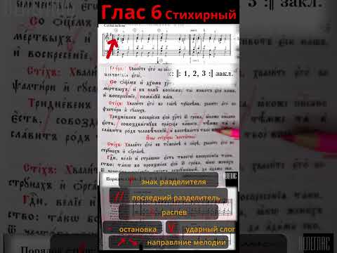 Глас 6. Стихирный. Практика. Разметка стихиры. "Тридневен воскресл еси Христе от гроба" #shorts