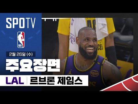 [NBA] 댈러스 vs LA 레이커스 르브론 제임스 주요장면 (02.26) #SPOTV