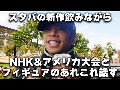 NHK杯とアメリカ大会の話