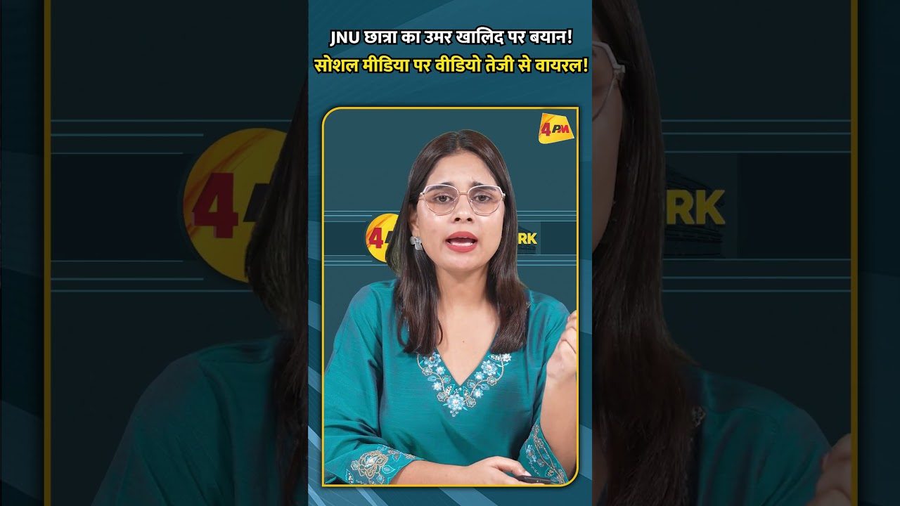 JNU छात्रा का उमर खालिद पर बयान! सोशल मीडिया पर वीडियो तेजी से वायरल!
