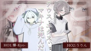 【クトゥルフ神話TRPG】デウス・エクス・マキナは死んだ #みるくぴんずデ死（PL：響-Kyo-、うりん/KP：花緒ミズキ）【#花緒卓】
