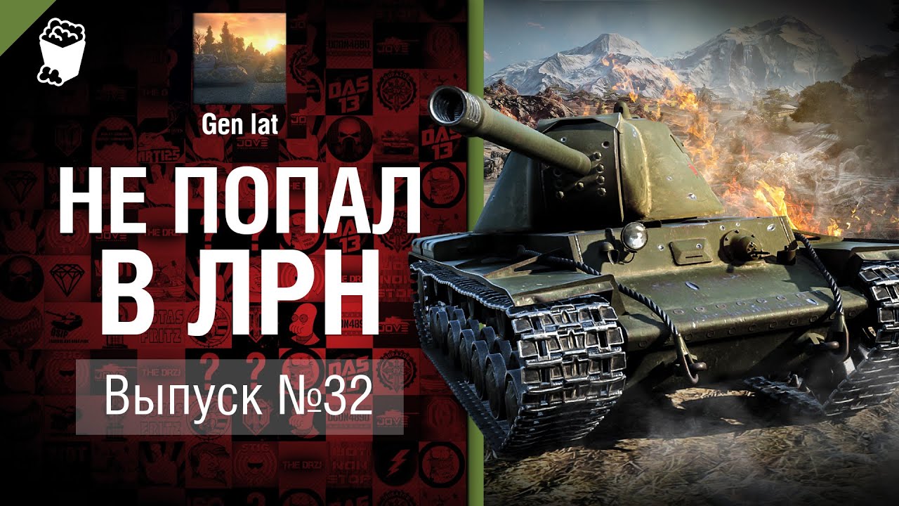 Мир танков реплей недель джонни пират. ЛРН World of Tanks. Лучшие реплеи недели World of Tanks. Оборудования ЛРН. ЛРН елка.