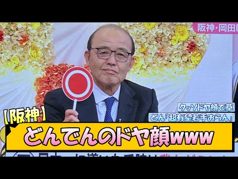 【阪神】どんでんのドヤ顔www【なんJ/2ch/5ch/ネット 反応 まとめ/阪神タイガース/岡田監督】