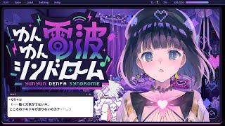 【ゆんゆん電波シンドローム】ノリノリな時間を過ごすのダヨ〜🖤 #硝子宮生放送