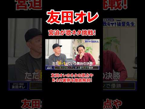 友田オレ！史上最年少優勝者が語る、R-1の裏側！#宮迫博之 #r1 #shorts