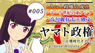 【赤点回避】日本史備忘録 第005回 古墳時代1(ヤマト政権の成立)の話