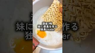 深夜3時、妹に美味い夜食を作る独身Vtuber #shorts #夜食