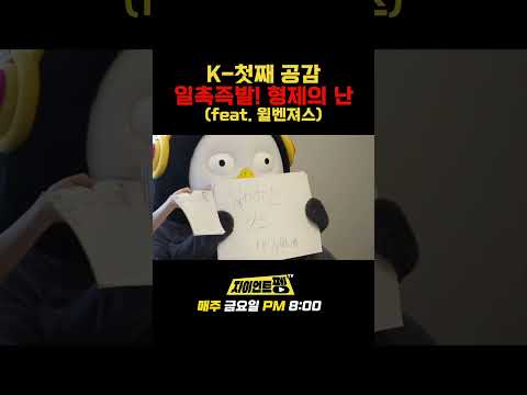K-첫째 공감 일촉즉발! 형제의 난 (feat. 윌벤져스)