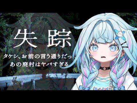 【ホラゲ】失踪 - タケシ、お前の言う通りだった。あの廃村はヤバすぎる。【水宮枢／ホロライブDEV_IS】