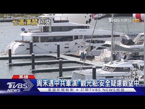 中共軍演延長! 高港:海巡加強港內外監控｜TVBS新聞