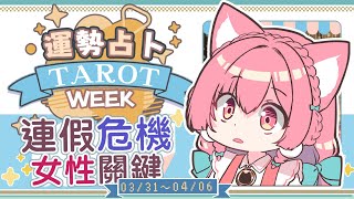 【一周運勢】連假有危機！？阿姨求放過QQ☆【塔羅占卜】【櫻野露】