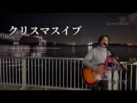◾️クリスマスイブ:山下達郎【Cover.】
