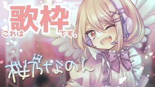 【歌枠】ちょっとうたう【桜乃なのん】#vtuber #歌枠