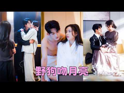 【FULL】一夜貪歡她和公司新簽的男模上了床，成年男女各取所需，天亮之後一別兩寬，怎料請神容易送神難，外表純情的他就是披著羊皮的狼崽子，夜夜撕下偽裝將她寵到腿軟！