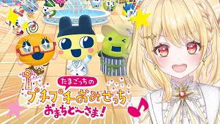 【 たまごっちのプチプチおみせっち おまちど～さま！ 】まめっち！めめっち！くちぱっち！ましゅがきたよー【 日向ましゅ/ななしいんく 】