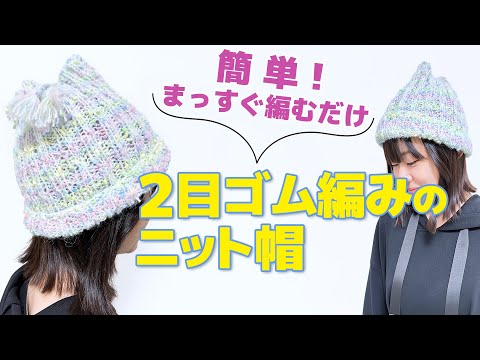 【まっすぐ編むだけ！】ロリポップガーデンで編むニット帽【簡単】