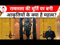 Ayodhya में राम मंदिर के गर्भगृह में विराजित रामलला की मूर्ति पर बनी आकृतियों के क्या है महत्व?