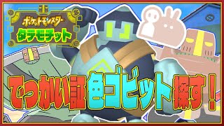 【ポケモンSV】でっかい証の色違いゴビット探す会【個人Vtuber】