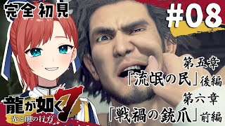 【龍が如く7】#08  第五章 後編 会社経営するらしい￤完全初見プレイ【#VTuber #ミスミメンテ中】