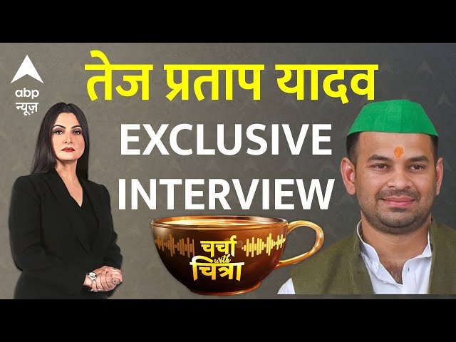 पार्टी और परिवार से बाहर होने के बाद Tej pratap Yadav का Chitra Tripathi के साथ धमाकेदार इंटरव्यू